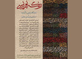 نمایشگاهی «رنگه‌نویسی» در نگارخانه لاجورد