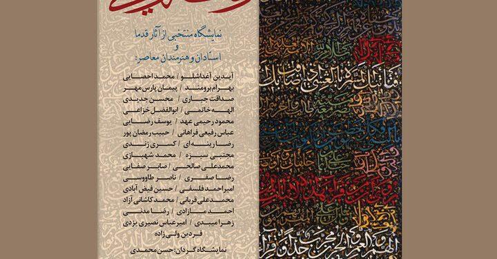نمایشگاهی «رنگه‌نویسی» در نگارخانه لاجورد