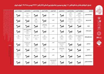 نمایش‌های بخش «به علاوه فجر» جشنواره تئاتر فجر معرفی شدند
