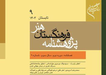 نهمین شماره فصلنامه پژوهشنامه هنر منتشر شد