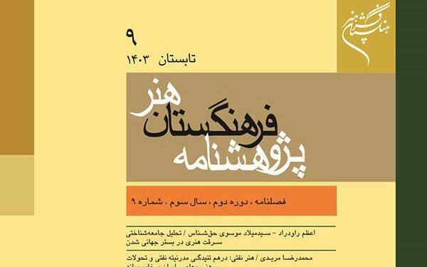 نهمین شماره فصلنامه پژوهشنامه هنر منتشر شد 1 نهمین شماره فصلنامه پژوهشنامه هنر منتشر شد