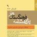 نهمین شماره فصلنامه پژوهشنامه هنر منتشر شد 6 نهمین شماره فصلنامه پژوهشنامه هنر منتشر شد