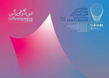 پایان دوسالانه سرامیک با معرفی برگزیدگان