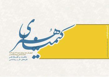 پنجاه و دومین شماره فصلنامه «کیمیای هنر» منتشر شد