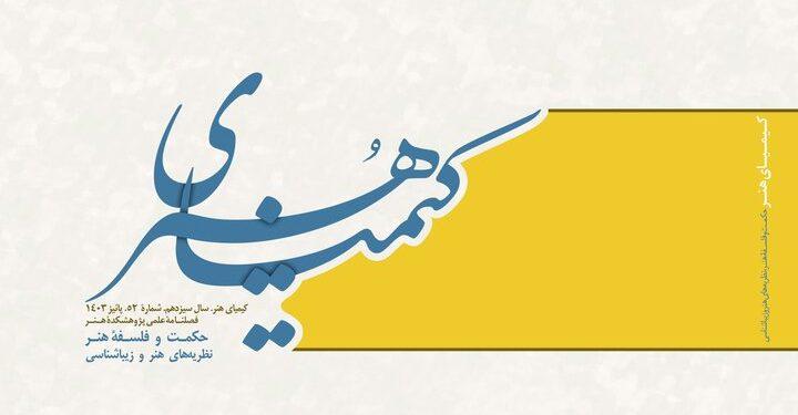 پنجاه و دومین شماره فصلنامه «کیمیای هنر» منتشر شد 1 پنجاه و دومین شماره فصلنامه «کیمیای هنر» منتشر شد