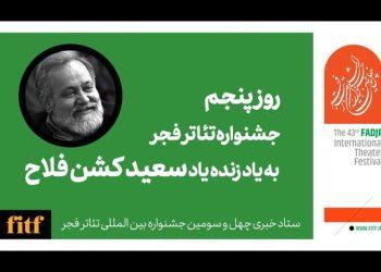 پنجمین روز جشنواره تئاتر فجر با نام سعید کشن‌فلاح