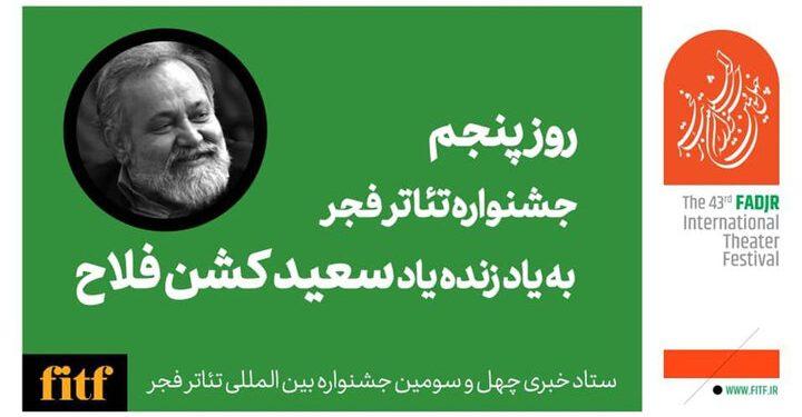 پنجمین روز جشنواره تئاتر فجر با نام سعید کشن‌فلاح