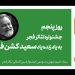 پنجمین روز جشنواره تئاتر فجر با نام سعید کشن‌فلاح