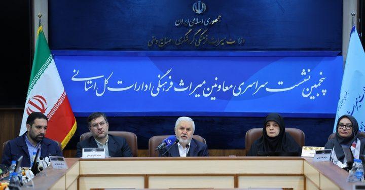 پنجمین همایش کارگاهی معاونان میراث‌فرهنگی برگزار شد