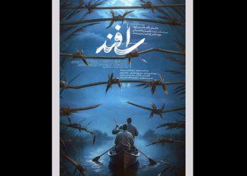 پوستر فیلم «اسفند» رونمایی شد