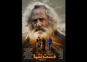 پوستر فیلم «دست تنها» منتشر شد