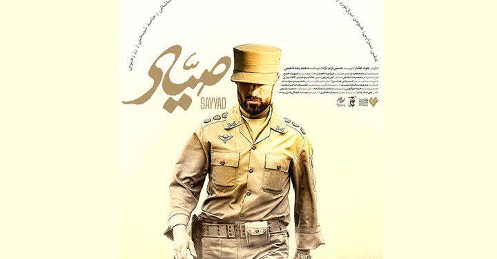 پوستر فیلم «صیاد» منتشر شد