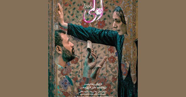 پوستر فیلم «لولی» رونمایی شد 1 پوستر فیلم «لولی» رونمایی شد