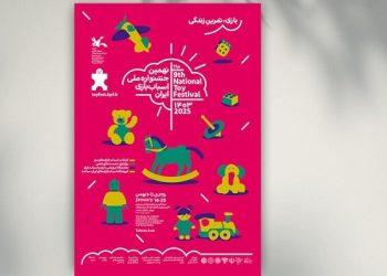 پوستر نهمین جشنواره ملی اسباب‌بازی منتشر شد