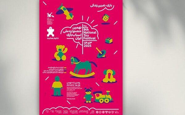 پوستر نهمین جشنواره ملی اسباب‌بازی منتشر شد