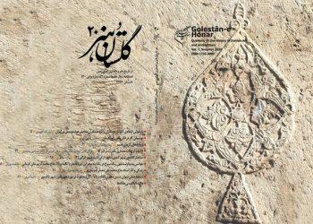 پژوهشکده هنر با انجمن‌های علمی و هنری همکاری می‌کند