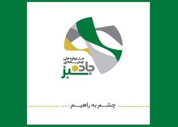 چهار تجلیل در اختتامیه جشنواره «جاده سبز»