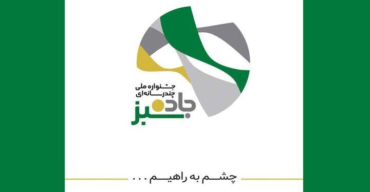 چهار تجلیل در اختتامیه جشنواره «جاده سبز»