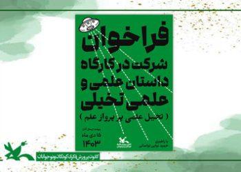 کارگاه آموزشی داستان‌نویسی علمی و علمی تخیلی