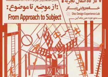کارگاه‌ انتقال تجربه «از موضوع تا موضع» در استودیو معماری دیسک
