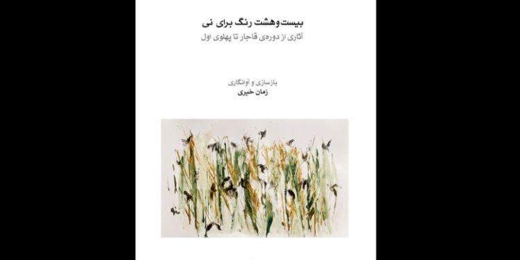 کتاب «بیست و هشت رنگ برای نی» منتشر شد 1 کتاب «بیست و هشت رنگ برای نی» منتشر شد