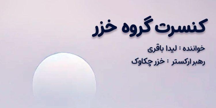 کنسرت موسیقی بانوان «خزر» در فرهنگسرای نیاوران 1 کنسرت موسیقی بانوان «خزر» در خلیج فارس