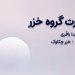 کنسرت موسیقی بانوان «خزر» در فرهنگسرای نیاوران 6 کنسرت موسیقی بانوان «خزر» در خلیج فارس
