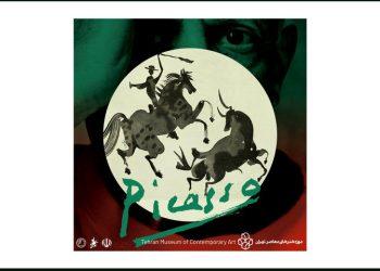 آثار دیده نشده پیکاسو در موزه هنرهای معاصر تهران