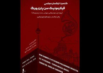 اجرای ارکستر مجلسی سنت پیترزبورگ در تالار وحدت