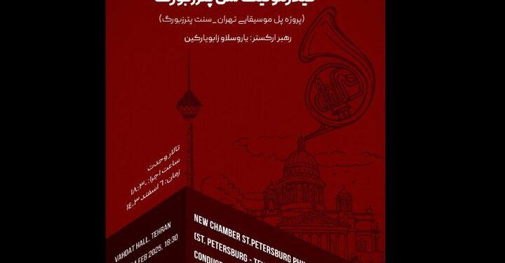 اجرای ارکستر مجلسی سنت پیترزبورگ در تالار وحدت 1 اجرای ارکستر مجلسی سنت پیترزبورگ در تالار وحدت