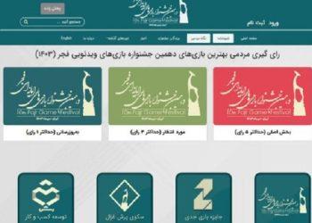 اعلام آخرین فرصت انتخاب مردمی برای بازی‌های جشنواره فجر