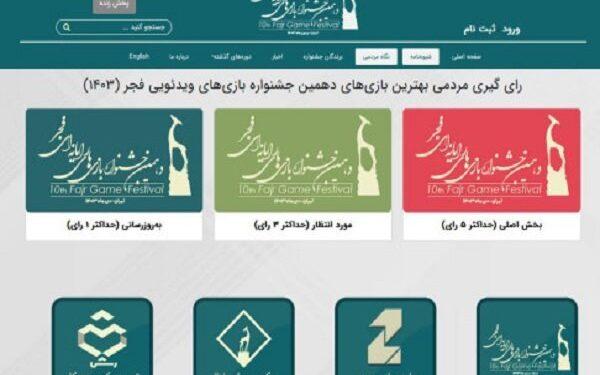 اعلام آخرین فرصت انتخاب مردمی برای بازی‌های جشنواره فجر