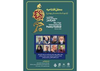 افتتاحیه نوزدهمین جشنواره شعر فجر در بندرعباس