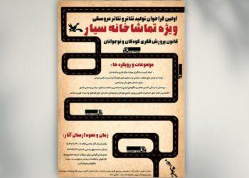 انتشار فراخوان تولید آثار نمایشی ویژه تماشاخانه‌های سیار کانون