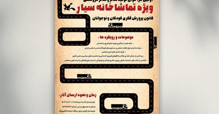 انتشار فراخوان تولید آثار نمایشی ویژه تماشاخانه‌های سیار کانون