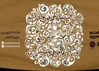 انتشار فراخوان دومین جشنواره ملی عودنوازی قشم