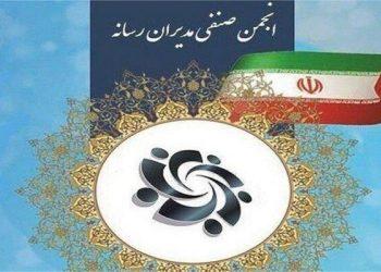 انجمن صنفی مدیران رسانه انتخاب شدند