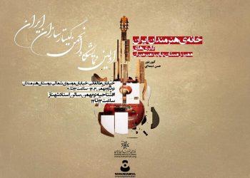 اولین نمایشگاه انجمن گیتارسازان ایران در خانه هنرمندان ایران