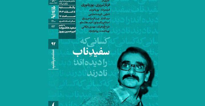 اکران مستند سفید ناب در خانه هنرمندان
