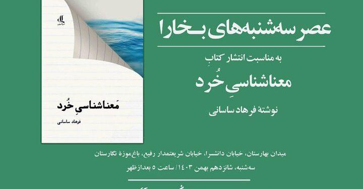 بررسی و معرفی «معناشناسی خُرد» در سه‌شنبه بخارا