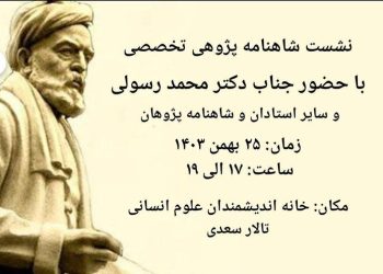 برگزاری سی و پنجمین نشست شاهنامه پژوهی