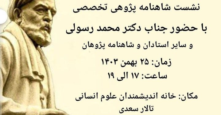 برگزاری سی و پنجمین نشست شاهنامه پژوهی 1 برگزاری سی و پنجمین نشست شاهنامه پژوهی