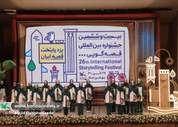 برگزیدگان بخش‌های غیرحضوری جشنواره قصه‌ گویی