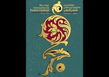 برگزیدگان نوزدهمین جشنواره شعر فجر معرفی شد