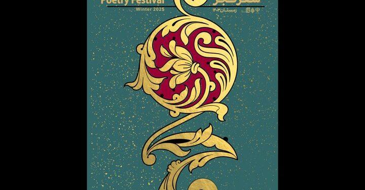 برگزیدگان نوزدهمین جشنواره شعر فجر معرفی شد 1 برگزیدگان نوزدهمین جشنواره شعر فجر معرفی شد