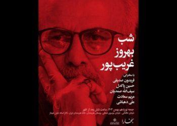 بزرگداشت «شب بهروز غریب‌پور» در خانه هنرمندان ایران
