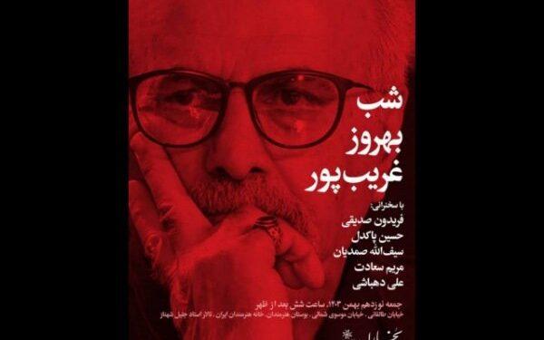 بزرگداشت «شب بهروز غریب‌پور» در خانه هنرمندان ایران