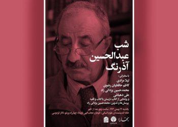 بزرگداشت عبدالحسین آذرنگ»