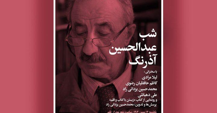 بزرگداشت عبدالحسین آذرنگ»