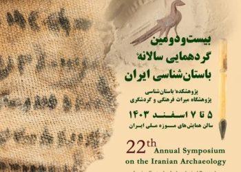 بیست و دومین گردهمایی سالانه باستان‌شناسی ایران